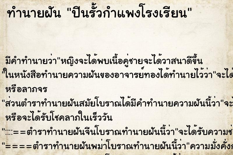 ทำนายฝันทำนายฝันปีนรั้วกำแพงโรงเรียน