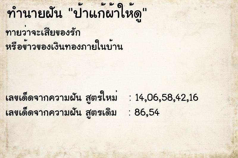 ทำนายฝันทำนายฝันป้าแก้ผ้าให้ดู