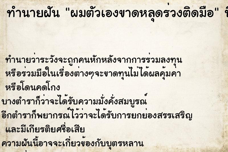 ทำนายฝันทำนายฝันผมตัวเองขาดหลุดร่วงติดมือ