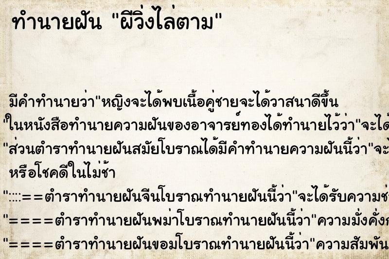 ทำนายฝัน ผีวิ่งไล่ตาม ตำราโบราณ แม่นที่สุดในโลก