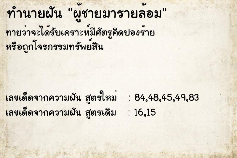 ทำนายฝัน ผู้ชายมารายล้อม ตำราโบราณ แม่นที่สุดในโลก