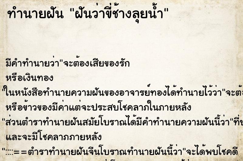 ทำนายฝันทำนายฝันฝันว่าขี่ช้างลุยน้ำ