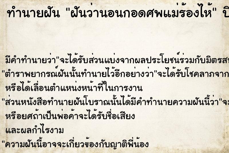 ทำนายฝันฝันว่านอนกอดศพแม่ร้องไห้ ทำนายฝันทำนายฝันฝันว่านอนกอดศพแม่ร้องไห้