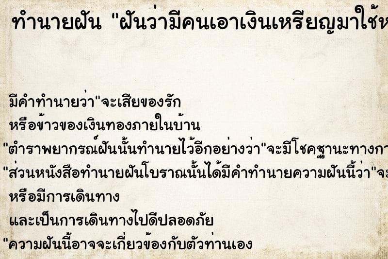 ทำนายฝันทำนายฝันฝันว่ามีคนเอาเงินเหรียญมาใช้หนี้