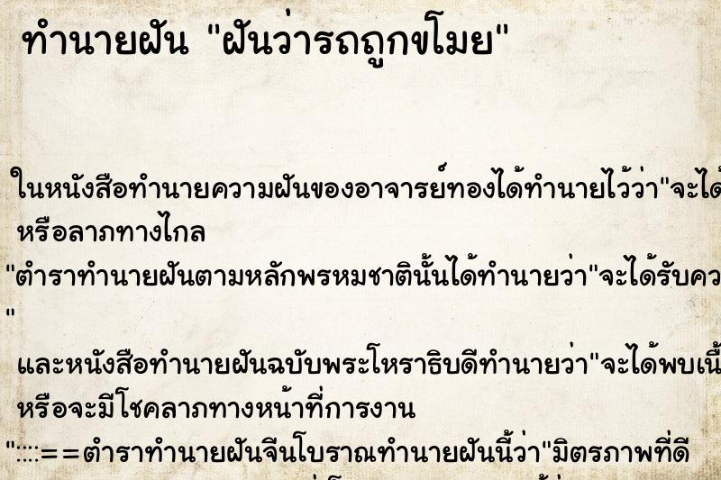 ทำนายฝันทำนายฝันฝันว่ารถถูกขโมย