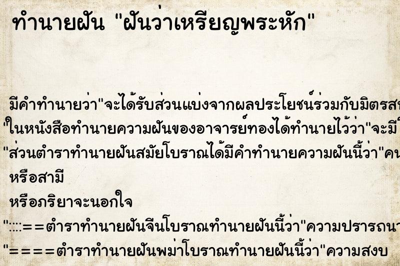 ทำนายฝัน ฝันว่าเหรียญพระหัก