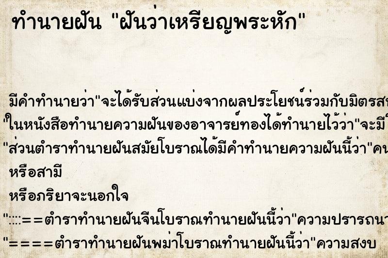 ทำนายฝัน ฝันว่าเหรียญพระหัก ตำราโบราณ แม่นที่สุดในโลก