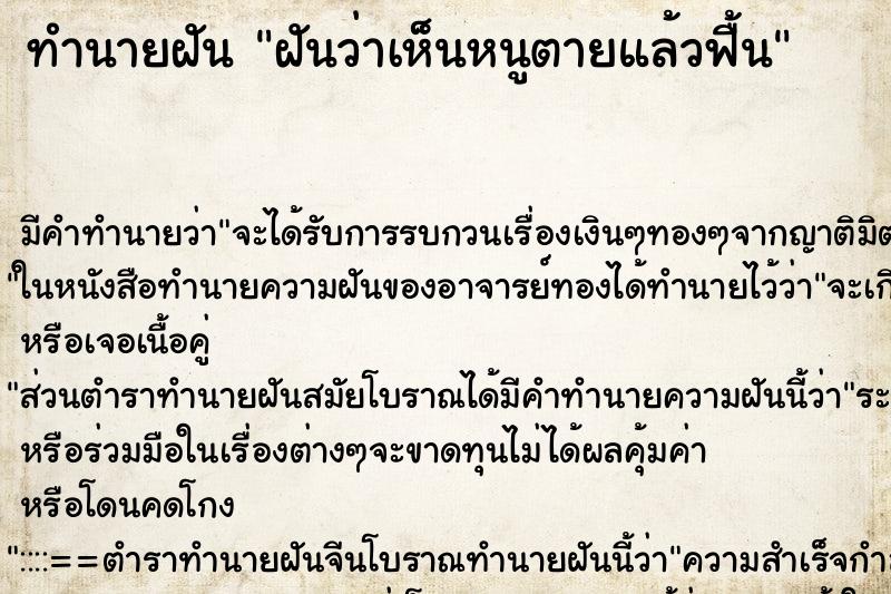 ทำนายฝันทำนายฝันฝันว่าเห็นหนูตายแล้วฟื้น