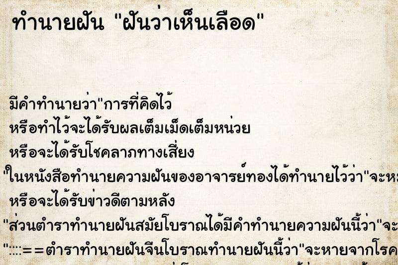 ทำนายฝัน ฝันว่าเห็นเลือด ทำนายฝัน ฝันว่าเห็นเลือด
