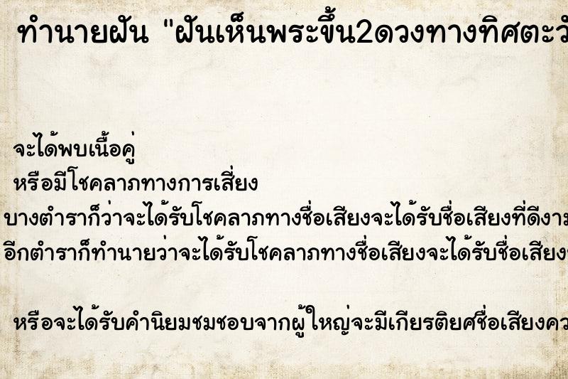 ทำนายฝันทำนายฝันฝันเห็นพระขึ้น2ดวงทางทิศตะวันออก
