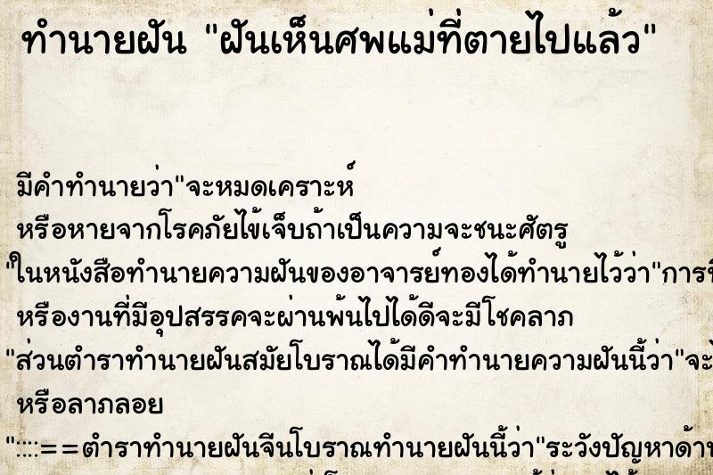 ทำนายฝัน ฝันเห็นศพแม่ที่ตายไปแล้ว ทำนายฝัน ฝันเห็นศพแม่ที่ตายไปแล้ว