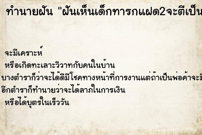 ทำนายฝันทำนายฝันฝันเห็นเด็กทารกแฝด2จะตีเป็นเลขอะไร