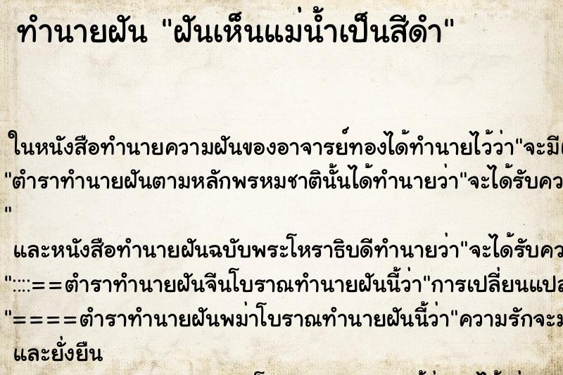 ทำนายฝันฝันเห็นแม่น้ำเป็นสีดำ ทำนายฝันทำนายฝันฝันเห็นแม่น้ำเป็นสีดำ