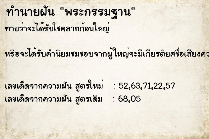 ทำนายฝัน พระกรรมฐาน