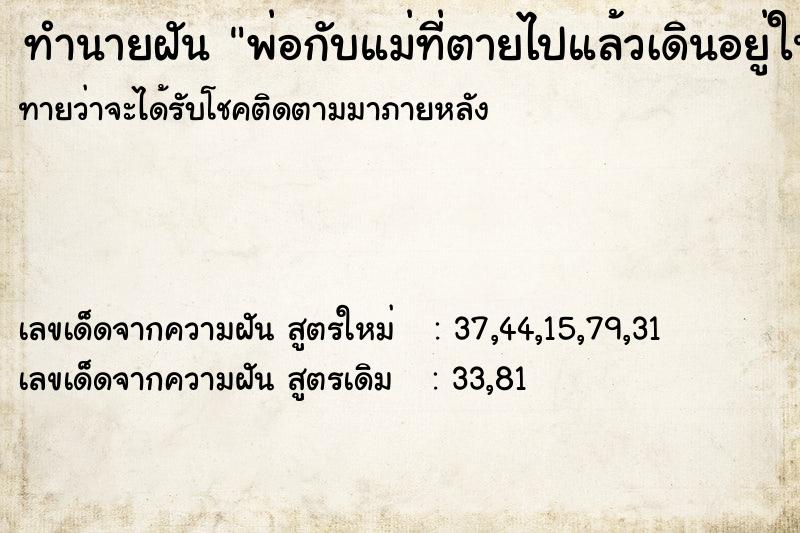 ทำนายฝันทำนายฝันพ่อกับแม่ที่ตายไปแล้วเดินอยู่ในบ้านเราเอง