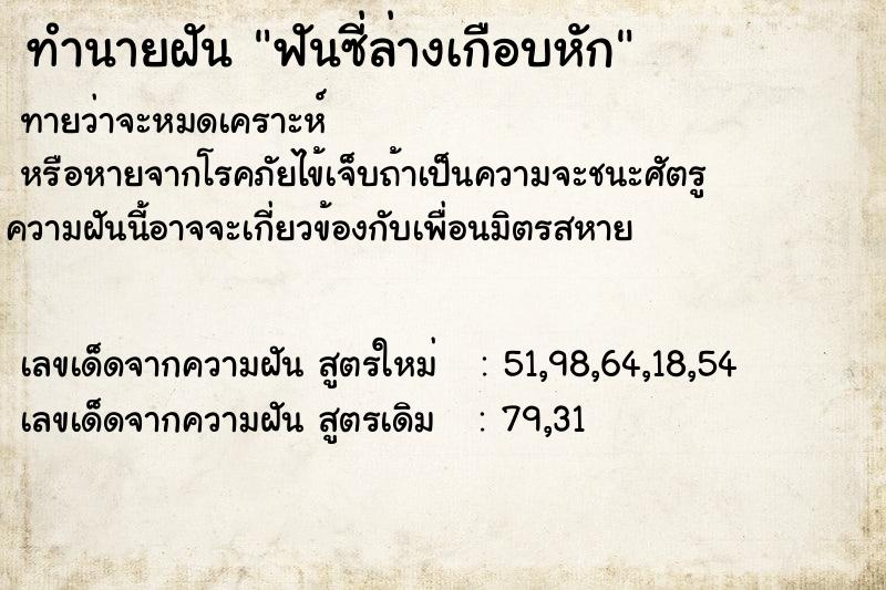 ทำนายฝันฟันซี่ล่างเกือบหัก ทำนายฝันทำนายฝันฟันซี่ล่างเกือบหัก