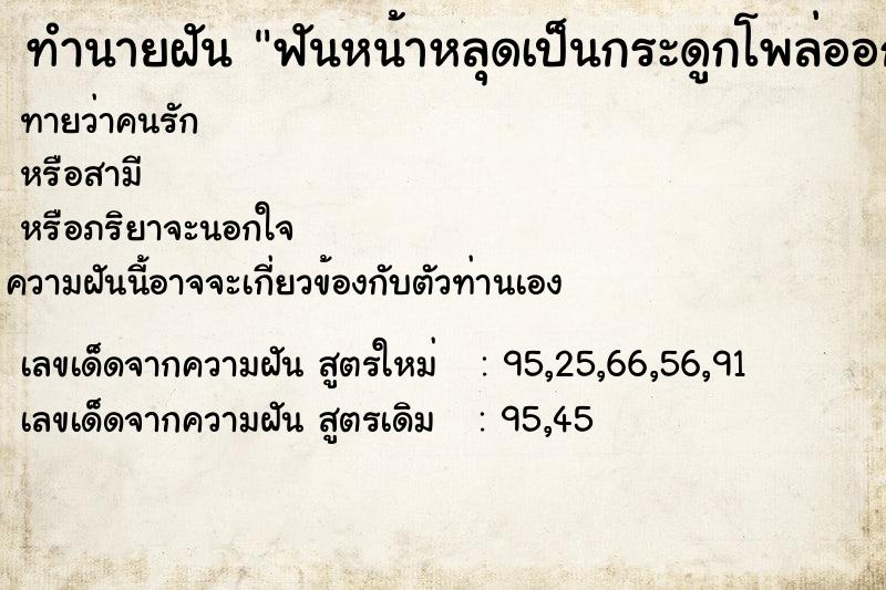 ทำนายฝันฟันหน้าหลุดเป็นกระดูกโพล่ออกมา ทำนายฝันทำนายฝันฟันหน้าหลุดเป็นกระดูกโพล่ออกมา
