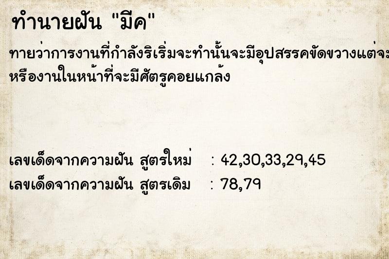ทำนายฝันทำนายฝันมีค