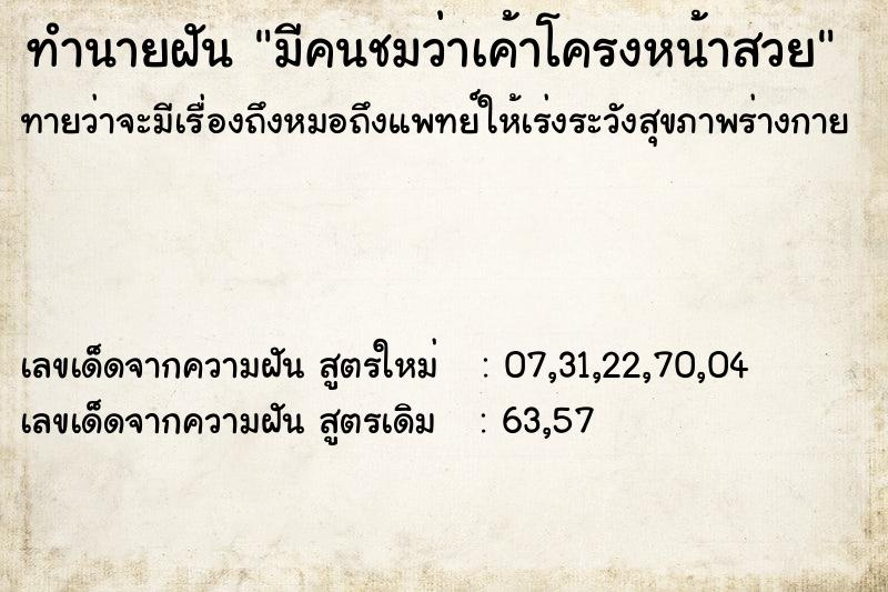 ทำนายฝัน มีคนชมว่าเค้าโครงหน้าสวย ทำนายฝัน มีคนชมว่าเค้าโครงหน้าสวย