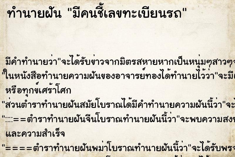 ทำนายฝันทำนายฝันมีคนชี้เลขทะเบียนรถ