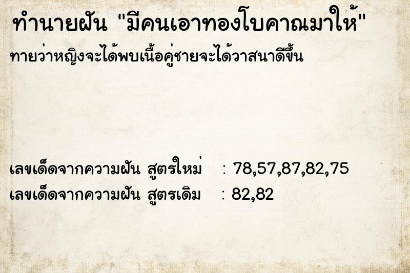 ทำนายฝัน มีคนเอาทองโบคาณมาให้ ทำนายฝัน มีคนเอาทองโบคาณมาให้