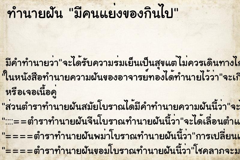 ทำนายฝัน มีคนแย่งของกินไป ทำนายฝัน มีคนแย่งของกินไป