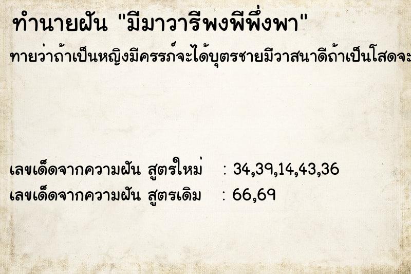 ทำนายฝันทำนายฝันมีมาวารีพงพีพึ่งพา