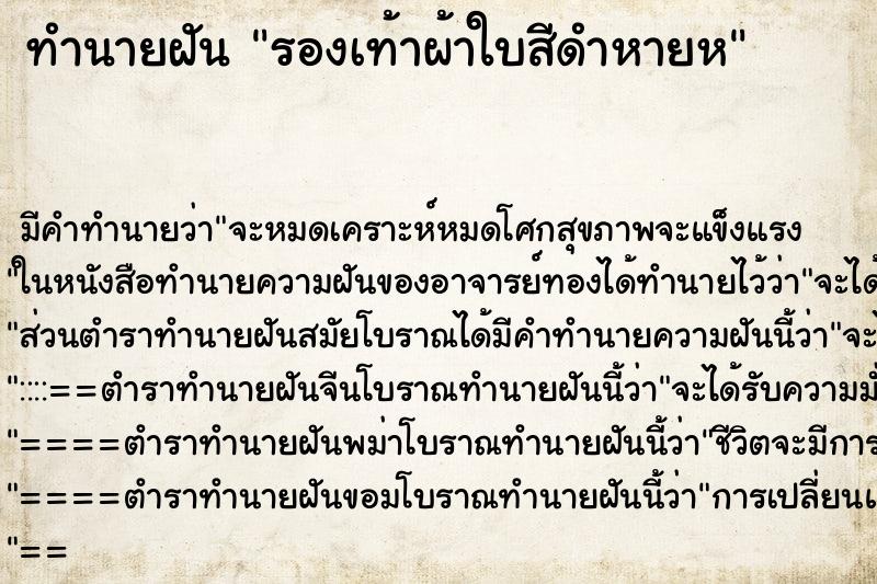 ทำนายฝัน รองเท้าผ้าใบสีดำหายห ตำราโบราณ แม่นที่สุดในโลก