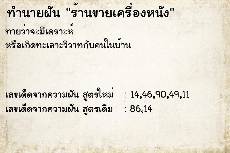ทำนายฝันร้านขายเครื่องหนัง ทำนายฝันทำนายฝันร้านขายเครื่องหนัง