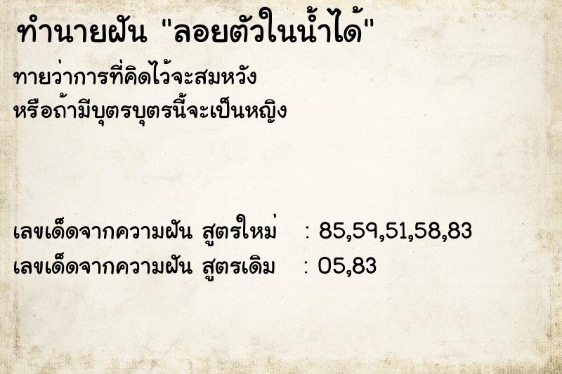 ทำนายฝันลอยตัวในน้ำได้ ทำนายฝันทำนายฝันลอยตัวในน้ำได้