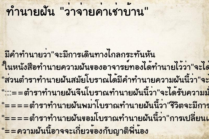 ทำนายฝัน ว่าจ่ายค่าเช่าบ้าน ทำนายฝัน ว่าจ่ายค่าเช่าบ้าน