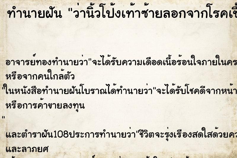 ทำนายฝันว่านิ้วโป้งเท้าซ้ายลอกจากโรคเชื้อรา ทำนายฝันทำนายฝันว่านิ้วโป้งเท้าซ้ายลอกจากโรคเชื้อรา