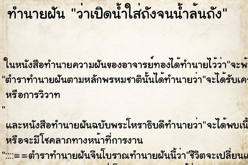 ทำนายฝันทำนายฝันว่าเปิดน้ำใส่ถังจนน้ำล้นถัง