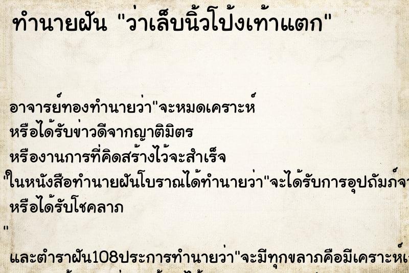 ทำนายฝันทำนายฝันว่าเล็บนิ้วโป้งเท้าแตก