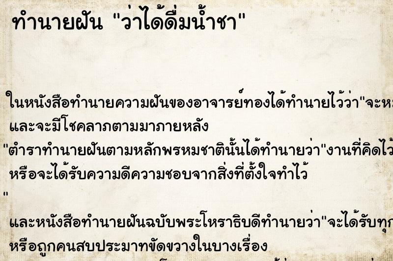 ทำนายฝัน ว่าได้ดื่มน้ำชา ทำนายฝัน ว่าได้ดื่มน้ำชา