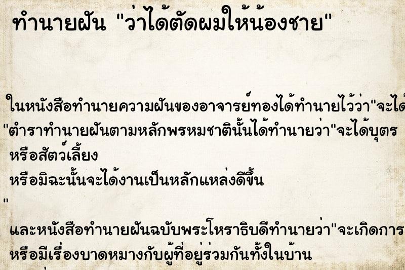 ทำนายฝันว่าได้ตัดผมให้น้องชาย ทำนายฝันทำนายฝันว่าได้ตัดผมให้น้องชาย