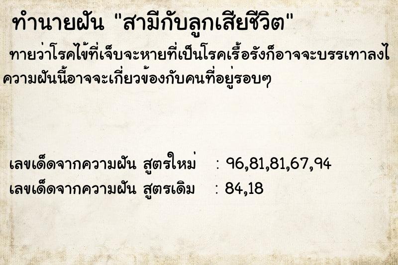 ทำนายฝันทำนายฝันสามีกับลูกเสียชีวิต