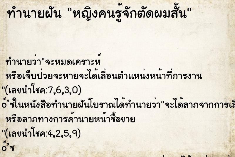 ทำนายฝัน หญิงคนรู้จักตัดผมสั้น
