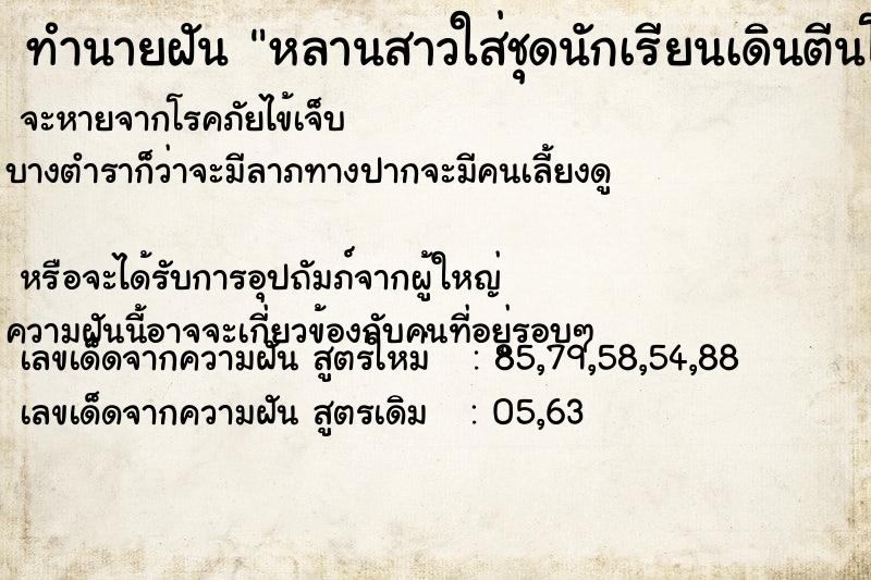 ทำนายฝัน หลานสาวใส่ชุดนักเรียนเดินตีนโตบนถนน ทำนายฝัน หลานสาวใส่ชุดนักเรียนเดินตีนโตบนถนน