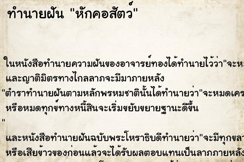 ทำนายฝัน หักคอสัตว์ ทำนายฝัน หักคอสัตว์