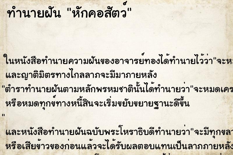 ทำนายฝัน หักคอสัตว์ ตำราโบราณ แม่นที่สุดในโลก