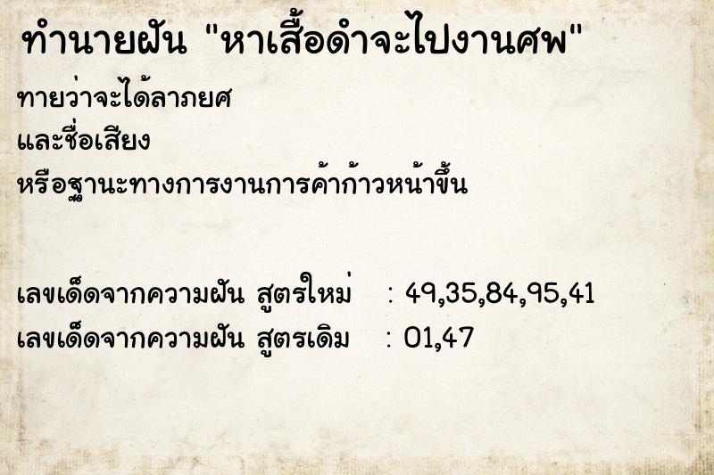 ทำนายฝันหาเสื้อดำจะไปงานศพ ทำนายฝันทำนายฝันหาเสื้อดำจะไปงานศพ