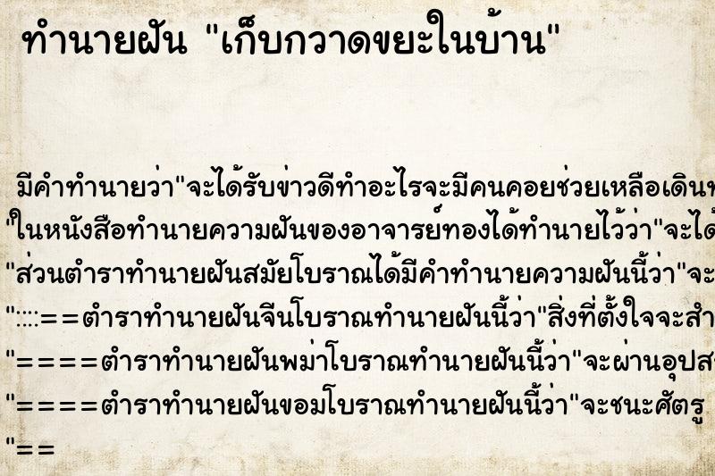 ทำนายฝันทำนายฝันเก็บกวาดขยะในบ้าน
