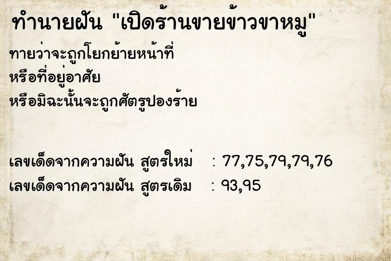 ทำนายฝันเปิดร้านขายข้าวขาหมู ทำนายฝันทำนายฝันเปิดร้านขายข้าวขาหมู