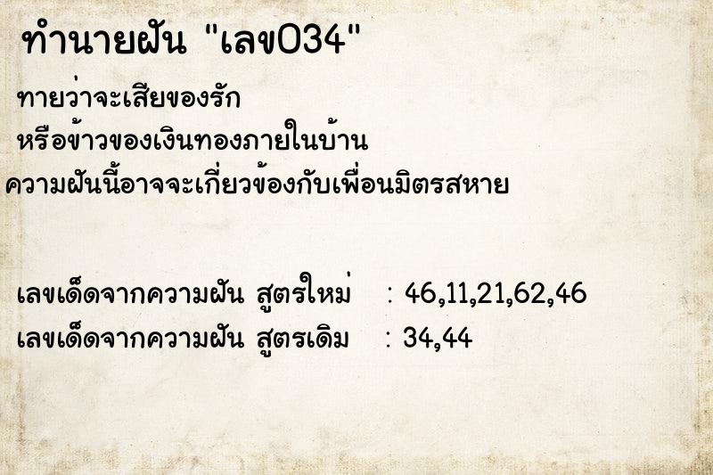 ทำนายฝันเลข034 ทำนายฝันทำนายฝันเลข034