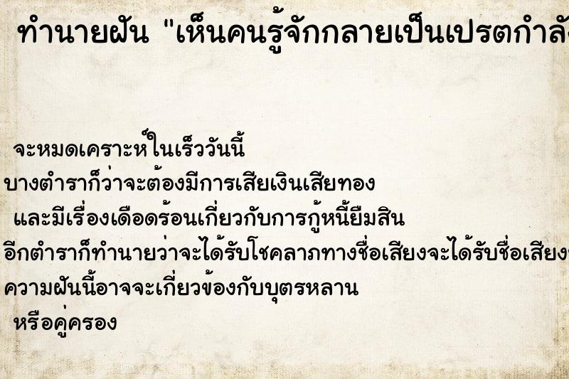 ทำนายฝัน เห็นคนรู้จักกลายเป็นเปรตกำลังชดใช้กรรม ทำนายฝัน เห็นคนรู้จักกลายเป็นเปรตกำลังชดใช้กรรม