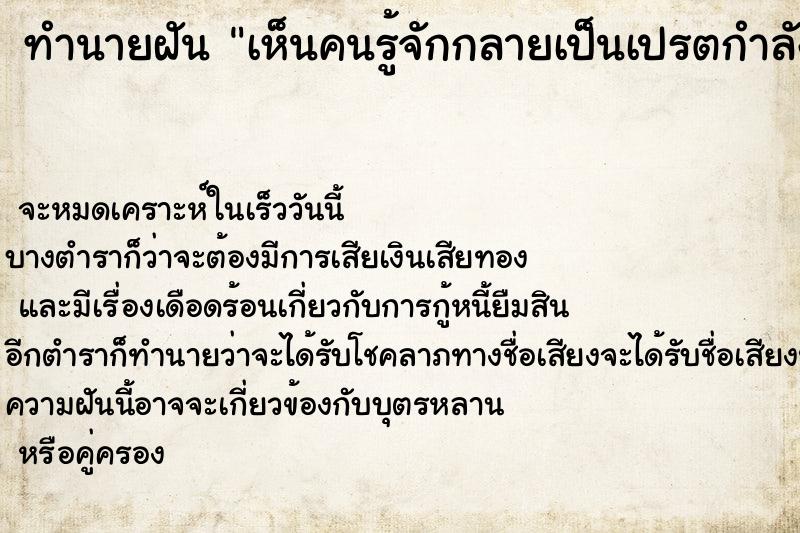 ทำนายฝัน เห็นคนรู้จักกลายเป็นเปรตกำลังชดใช้กรรม ตำราโบราณ แม่นที่สุดในโลก