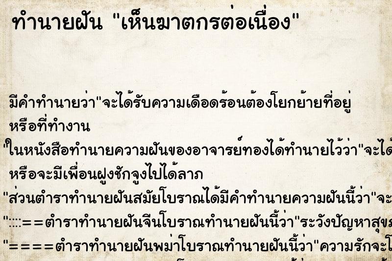 ทำนายฝัน เห็นฆาตกรต่อเนื่อง ทำนายฝัน เห็นฆาตกรต่อเนื่อง