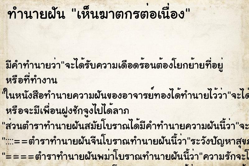 ทำนายฝัน เห็นฆาตกรต่อเนื่อง ตำราโบราณ แม่นที่สุดในโลก