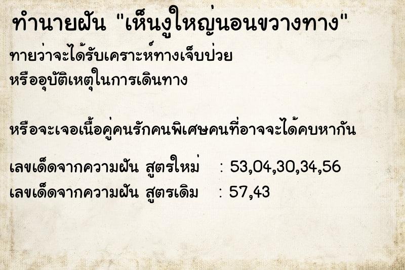 ทำนายฝันเห็นงูใหญ่นอนขวางทาง ทำนายฝันทำนายฝันเห็นงูใหญ่นอนขวางทาง